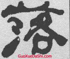 落,何紹基 ,書法字典
